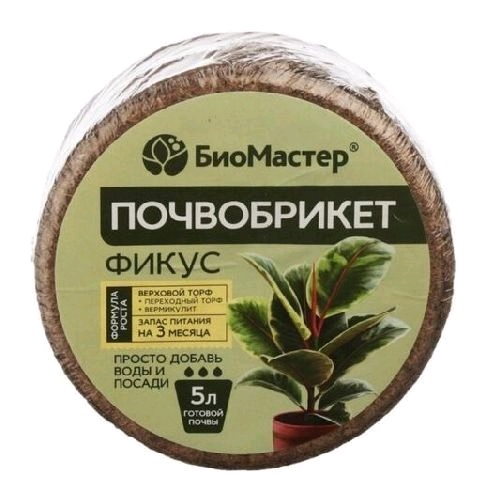 Почвобрикет Фикус 5л круглый /БиоМастер/