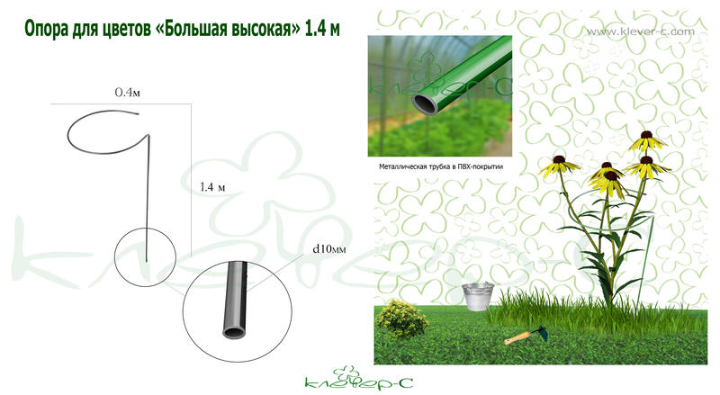Опора для цветов Большая высокая 1,4м /Клеверс/
