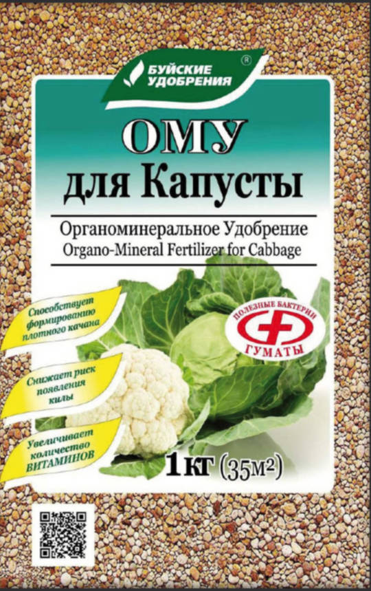 ОМУ Для капусты 1кг /Буйские/
