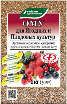 ОМУ Для плодово-ягодных культур 1кг /Буйские/ (30)