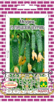 Огурец Городской огурчик F1 (10шт, Авторские) /Манул/ Балконный