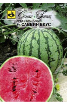 Арбуз Саввин вкус F1 /Семко/ Сибирский сад